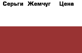 Серьги “Жемчуг“ › Цена ­ 1 260 - Ленинградская обл., Санкт-Петербург г. Одежда, обувь и аксессуары » Аксессуары   